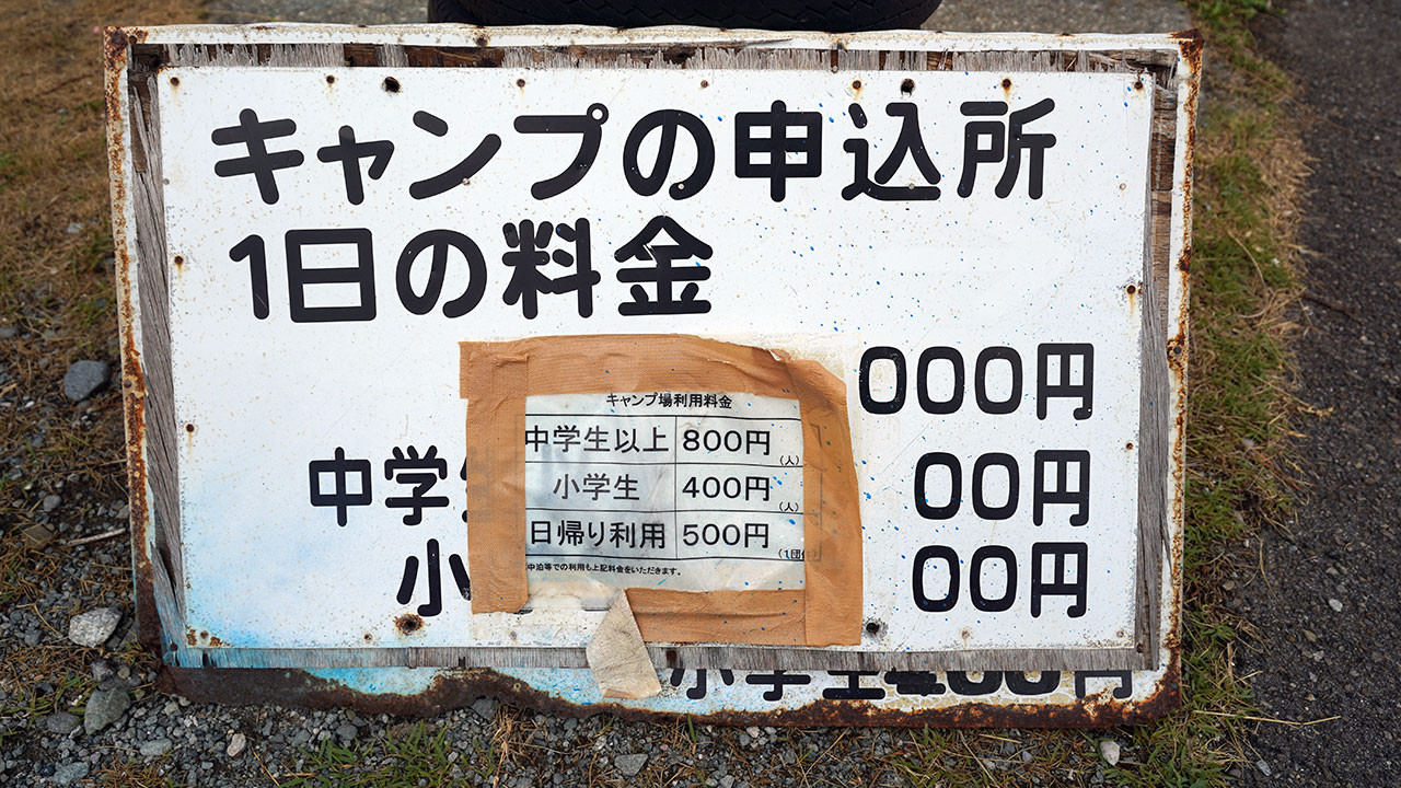 入崎キャンプ場