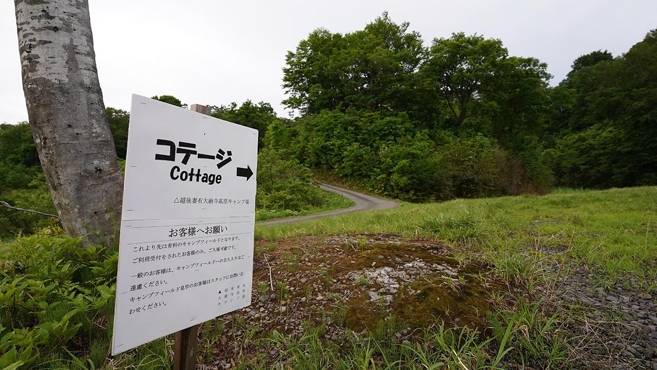 越後妻有 大厳寺高原キャンプ場