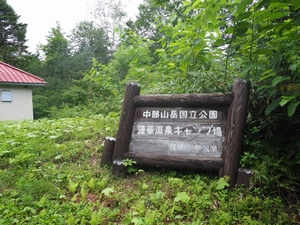 蓮華温泉キャンプ場