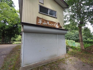 平山キャンプ場