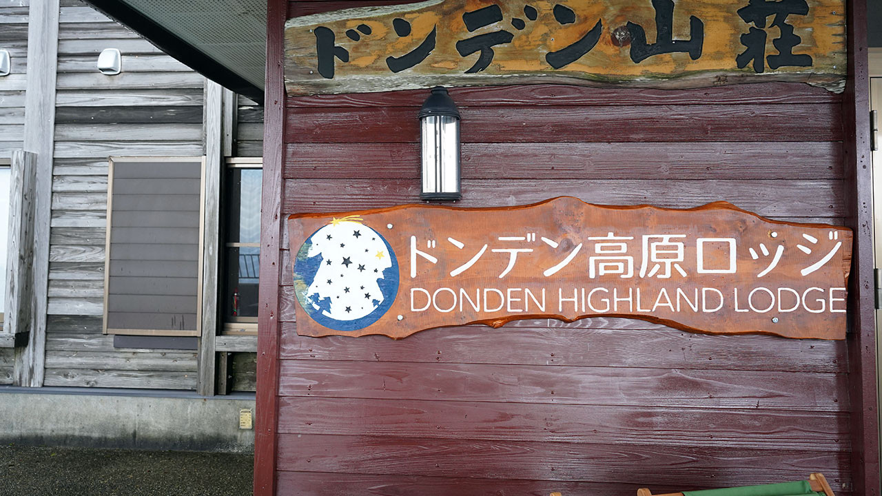 佐渡高原リゾート ドンデン高原ロッジ キャンプ場