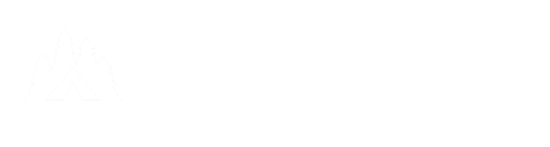 にいがたキャンプ場ガイド